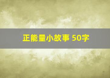 正能量小故事 50字